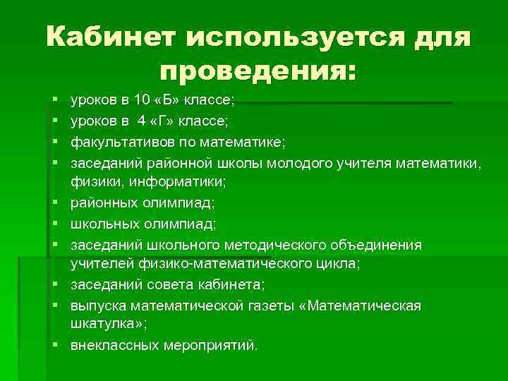 Кабинет используется для проведения: § § § § § уроков в 10 «Б» классе;