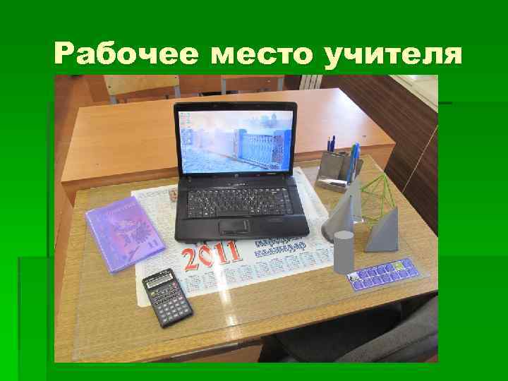 Рабочее место учителя 