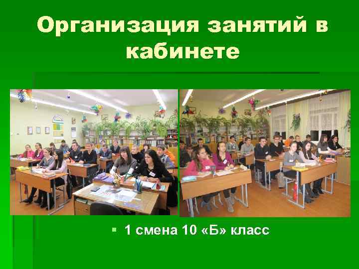 Организация занятий в кабинете § 1 смена 10 «Б» класс 