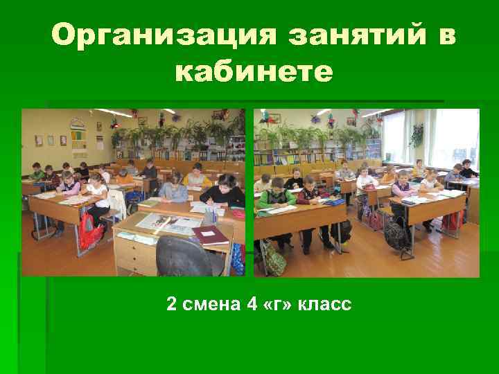 Организация занятий в кабинете 2 смена 4 «г» класс 