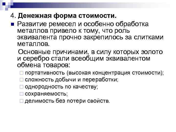 4. Денежная форма стоимости. n Развитие ремесел и особенно обработка металлов привело к тому,