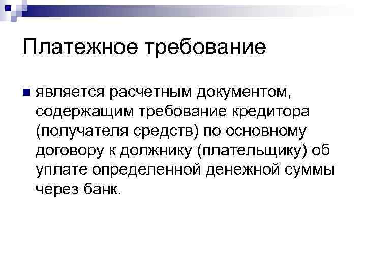 Платежное требование n является расчетным документом, содержащим требование кредитора (получателя средств) по основному договору