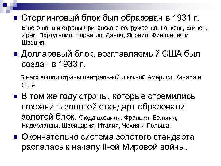 n Стерлинговый блок был образован в 1931 г. В него вошли страны британского содружества,