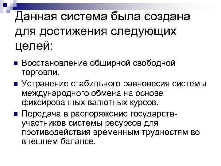 Данная система была создана для достижения следующих целей: n n n Восстановление обширной свободной