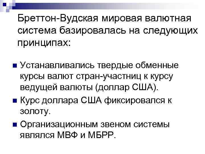 Бреттон Вудская мировая валютная система базировалась на следующих принципах: Устанавливались твердые обменные курсы валют