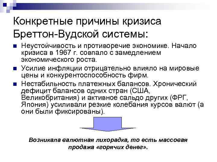 Конкретная причина. Кризис Бреттон-Вудской системы. Причины кризиса Бреттон-Вудской системы. Предпосылки кризиса Бреттон Вудской валютной системы. Причины «конкретные причины конфликта».