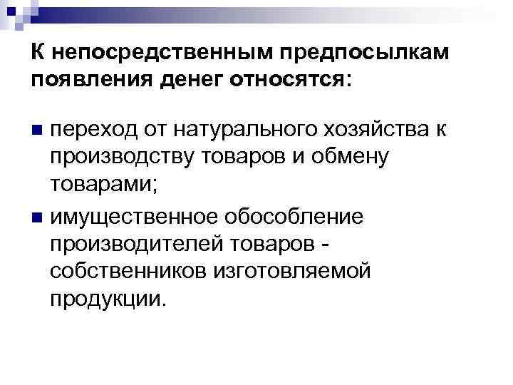 К непосредственным предпосылкам появления денег относятся: переход от натурального хозяйства к производству товаров и