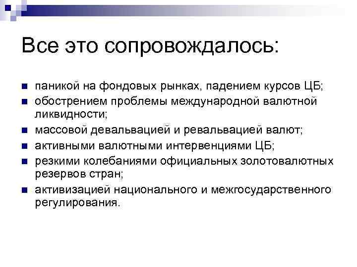 Все это сопровождалось: n n n паникой на фондовых рынках, падением курсов ЦБ; обострением