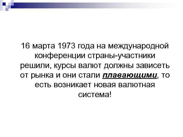 16 марта 1973 года на международной конференции страны участники решили, курсы валют должны зависеть