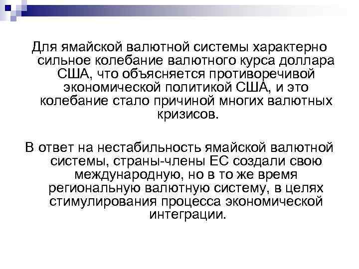 Для ямайской валютной системы характерно сильное колебание валютного курса доллара США, что объясняется противоречивой
