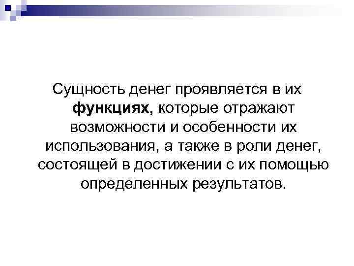 Сущность денег проявляется в их функциях, которые отражают возможности и особенности их использования, а