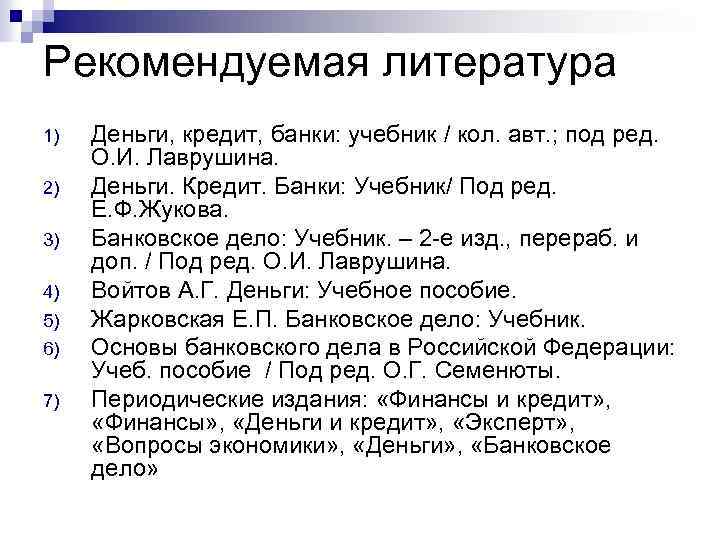 Рекомендуемая литература 1) 2) 3) 4) 5) 6) 7) Деньги, кредит, банки: учебник /
