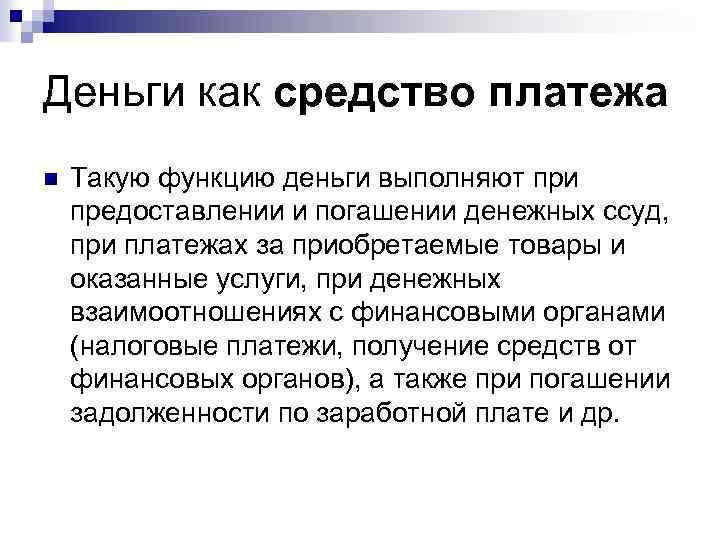 Деньги как средство платежа n Такую функцию деньги выполняют при предоставлении и погашении денежных