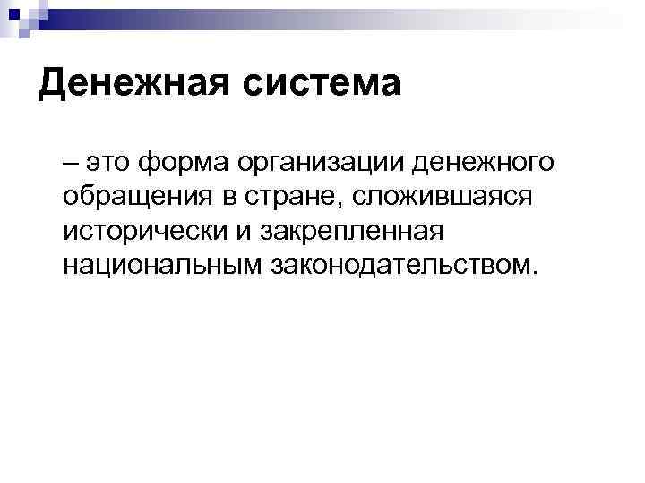 Денежная система – это форма организации денежного обращения в стране, сложившаяся исторически и закрепленная