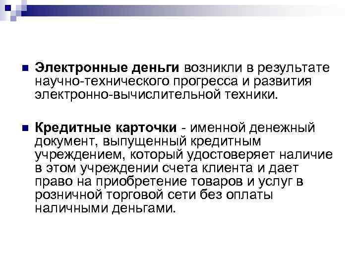n Электронные деньги возникли в результате научно технического прогресса и развития электронно вычислительной техники.