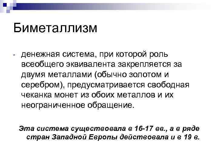 Биметаллизм денежная система, при которой роль всеобщего эквивалента закрепляется за двумя металлами (обычно золотом