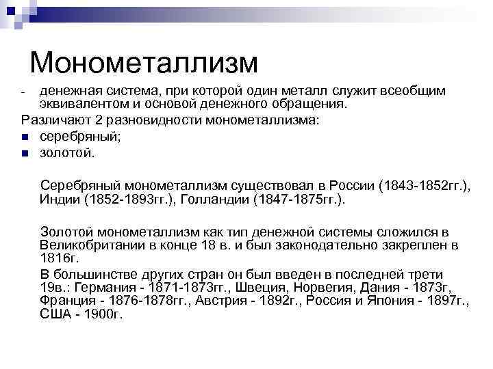 Монометаллизм денежная система, при которой один металл служит всеобщим эквивалентом и основой денежного обращения.