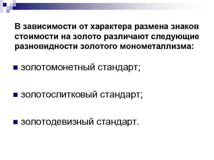 В зависимости от характера размена знаков стоимости на золото различают следующие разновидности золотого монометаллизма: