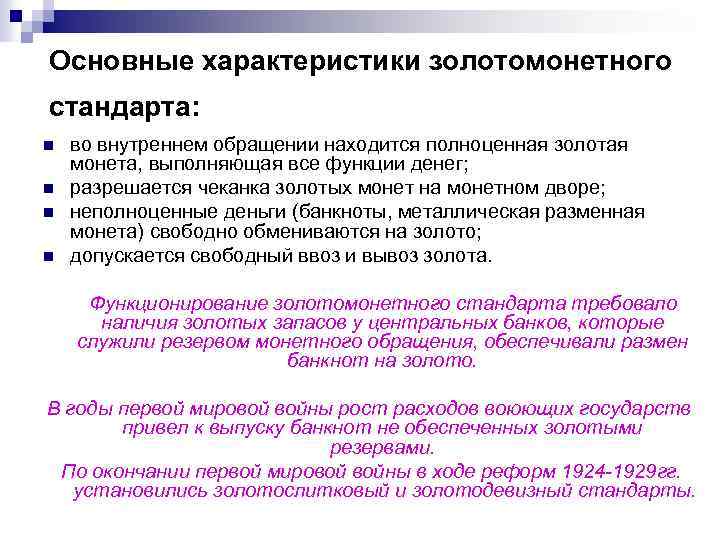 Основные характеристики золотомонетного стандарта: n n во внутреннем обращении находится полноценная золотая монета, выполняющая