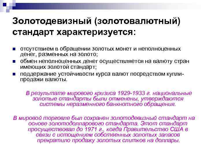 Золотодевизный (золотовалютный) стандарт характеризуется: n n n отсутствием в обращении золотых монет и неполноценных