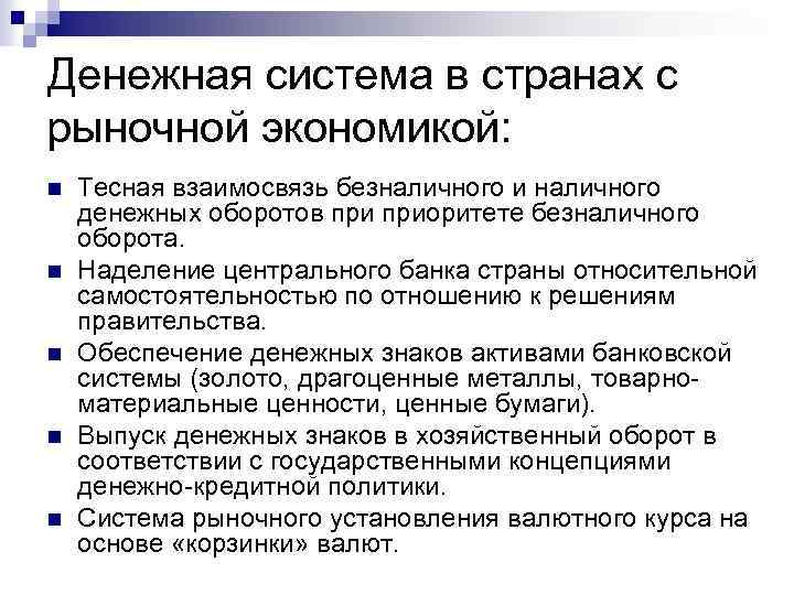 Денежная система в странах с рыночной экономикой: n n n Тесная взаимосвязь безналичного и