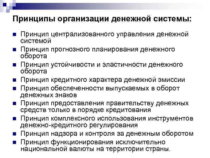 Принципы организации денежной системы: n n n n n Принцип централизованного управления денежной системой