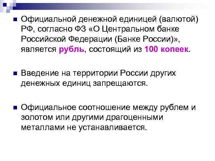n Официальной денежной единицей (валютой) РФ, согласно ФЗ «О Центральном банке Российской Федерации (Банке