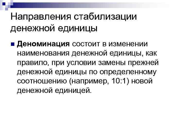 Направления стабилизации денежной единицы n Деноминация состоит в изменении наименования денежной единицы, как правило,