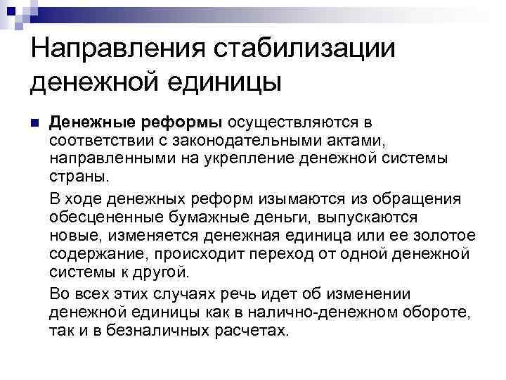 Направления стабилизации денежной единицы n Денежные реформы осуществляются в соответствии с законодательными актами, направленными