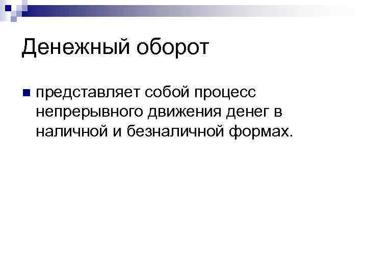 Денежный оборот n представляет собой процесс непрерывного движения денег в наличной и безналичной формах.