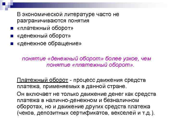 n n n В экономической литературе часто не разграничиваются понятия «платежный оборот» «денежное обращение»