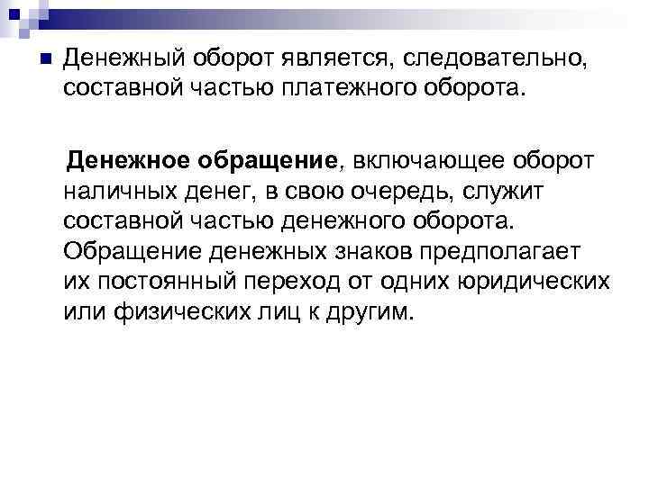 n Денежный оборот является, следовательно, составной частью платежного оборота. Денежное обращение, включающее оборот наличных