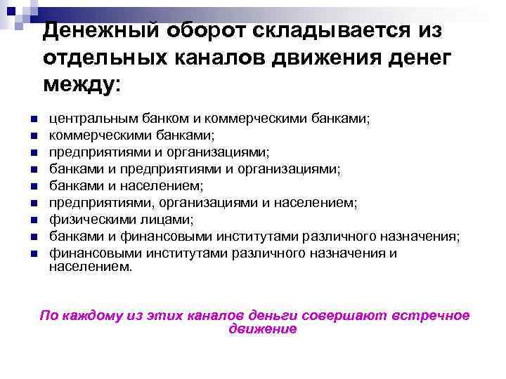Денежный оборот складывается из отдельных каналов движения денег между: n n n n n
