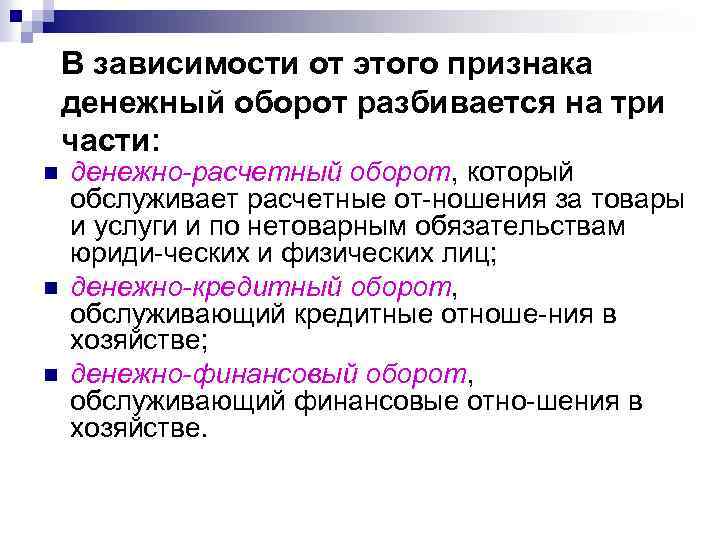 В зависимости от этого признака денежный оборот разбивается на три части: n n n