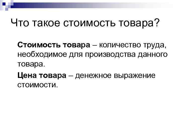 Выражение стоимости товара