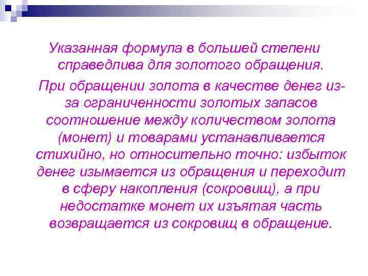 Указанная формула в большей степени справедлива для золотого обращения. При обращении золота в качестве