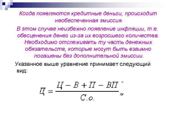 Когда появляются кредитные деньги, происходит необеспеченная эмиссия. В этом случае неизбежно появление инфляции, т.