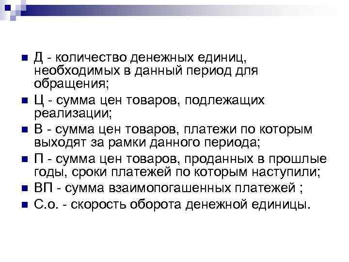 n n n Д количество денежных единиц, необходимых в данный период для обращения; Ц
