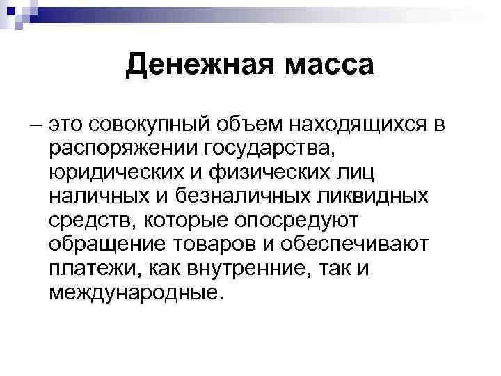 Денежная масса – это совокупный объем находящихся в распоряжении государства, юридических и физических лиц