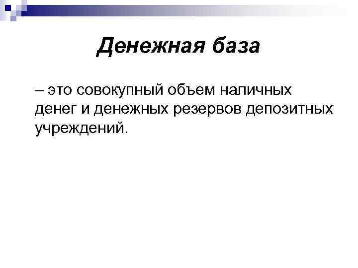 Денежная база – это совокупный объем наличных денег и денежных резервов депозитных учреждений. 