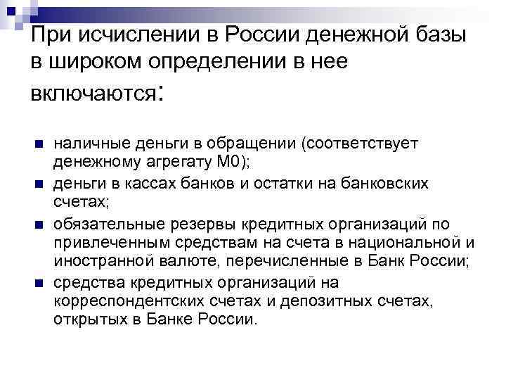 При исчислении в России денежной базы в широком определении в нее включаются: n n