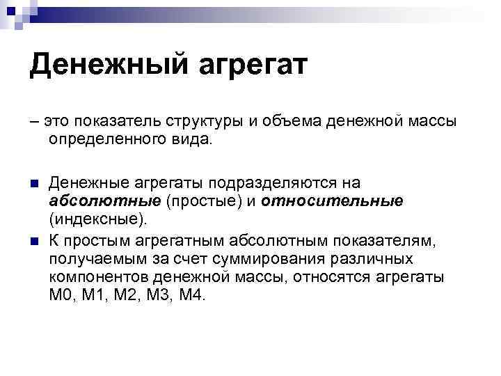 Денежный агрегат – это показатель структуры и объема денежной массы определенного вида. n n
