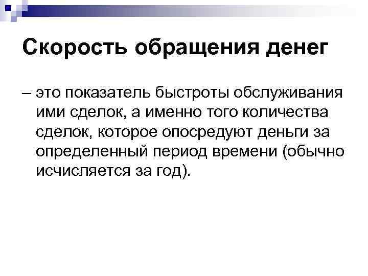 Скорость обращения денег – это показатель быстроты обслуживания ими сделок, а именно того количества
