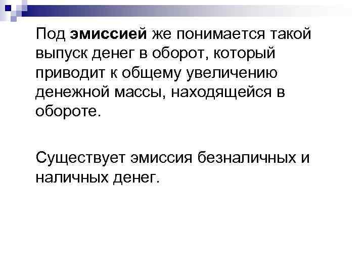 Под эмиссией же понимается такой выпуск денег в оборот, который приводит к общему увеличению