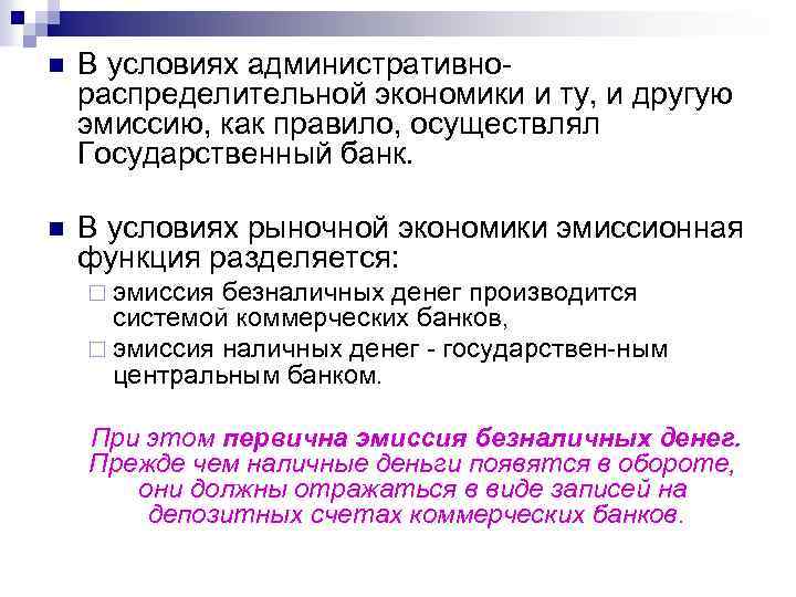 n В условиях административно распределительной экономики и ту, и другую эмиссию, как правило, осуществлял