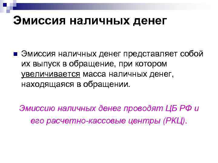 Эмиссия наличных денег n Эмиссия наличных денег представляет собой их выпуск в обращение, при