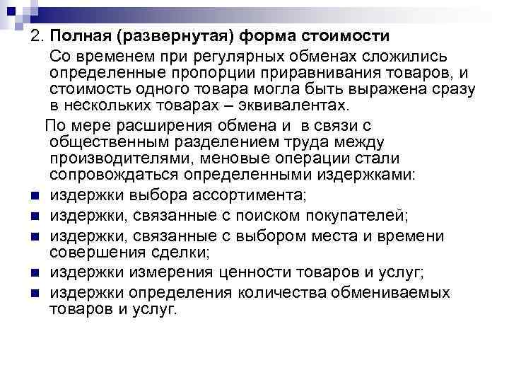 2. Полная (развернутая) форма стоимости Со временем при регулярных обменах сложились определенные пропорции приравнивания