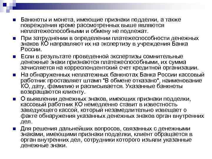 n n n Банкноты и монета, имеющие признаки подделки, а также повреждения кроме рассмотренных