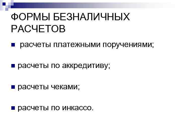 ФОРМЫ БЕЗНАЛИЧНЫХ РАСЧЕТОВ n расчеты платежными поручениями; n расчеты по аккредитиву; n расчеты чеками;