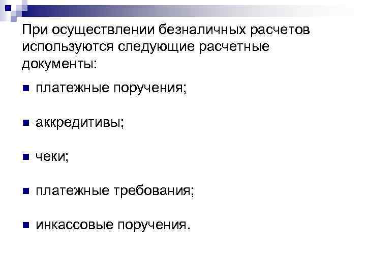 При осуществлении безналичных расчетов используются следующие расчетные документы: n платежные поручения; n аккредитивы; n